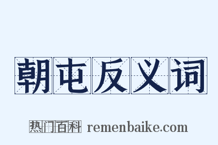 朝屯反义词是什么意思的图片
